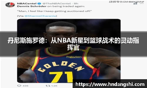 丹尼斯施罗德：从NBA新星到篮球战术的灵动指挥官
