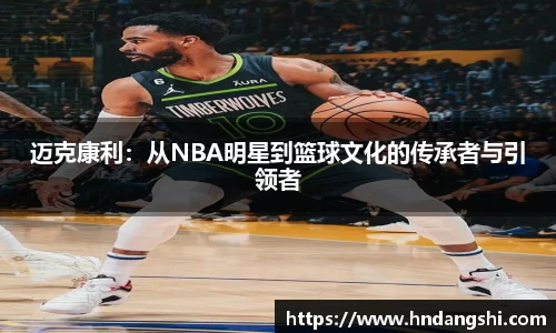 迈克康利：从NBA明星到篮球文化的传承者与引领者