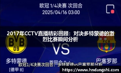 2017年CCTV直播精彩回顾：对决多特蒙德的激烈比赛瞬间分析