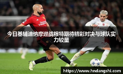 今日基辅迪纳摩迎战根特期待精彩对决与球队实力较量