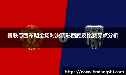 曼联与西布朗全场对决精彩回顾及比赛亮点分析